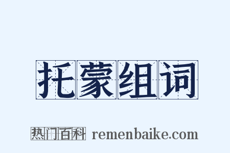 托蒙组词是什么意思的图片